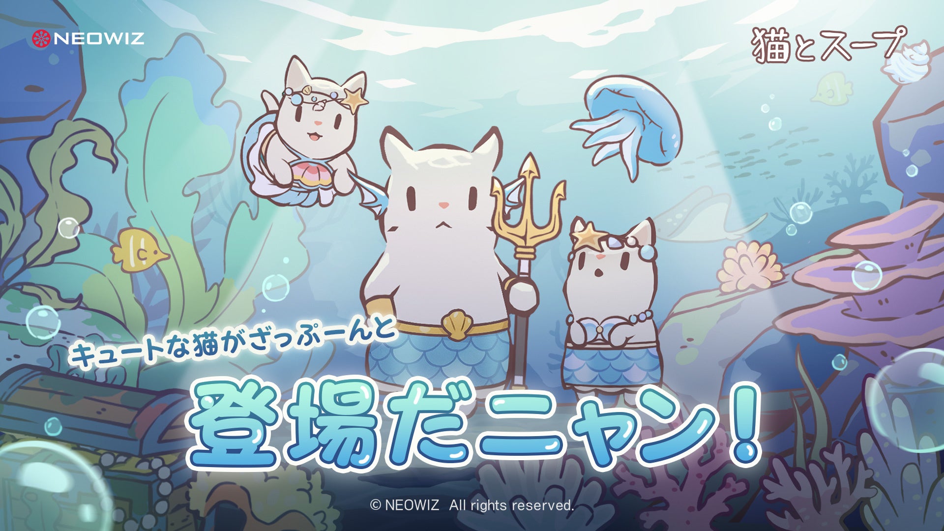 猫とスープ大型UP!海底王国テーマで新猫&限定イベント 猫とスープ大型UP!海底王国テーマで新猫&限定イベント