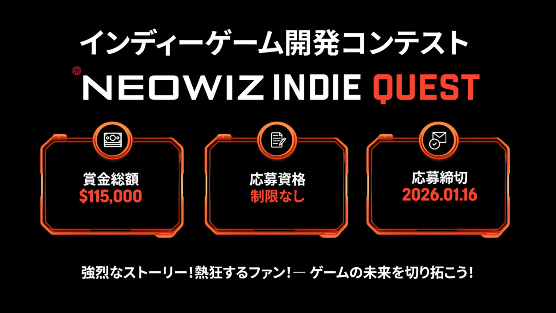 賞金1500万円超！NEOWIZインディーゲームコンテスト