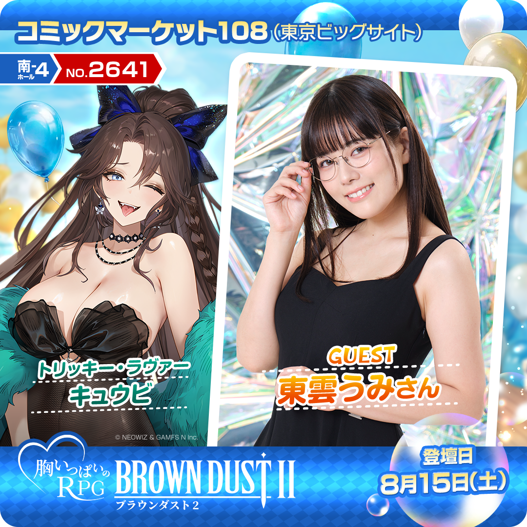 『ブラウンダスト2』コミケ108出展！人気キャラコス＆限定グッズに注目