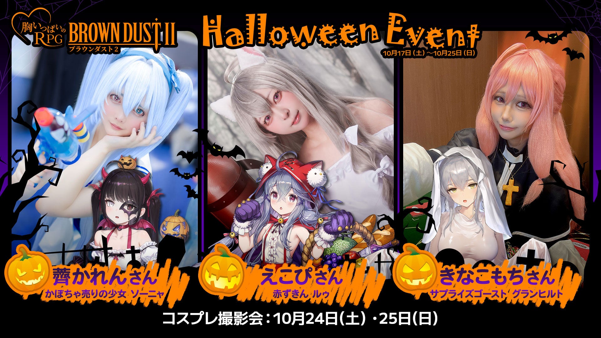 『ブラウンダスト2』リアル店舗でハロウィン企画!人気コスプレイヤーも登場 『ブラウンダスト2』リアル店舗でハロウィン企画!人気コスプレイヤーも登場