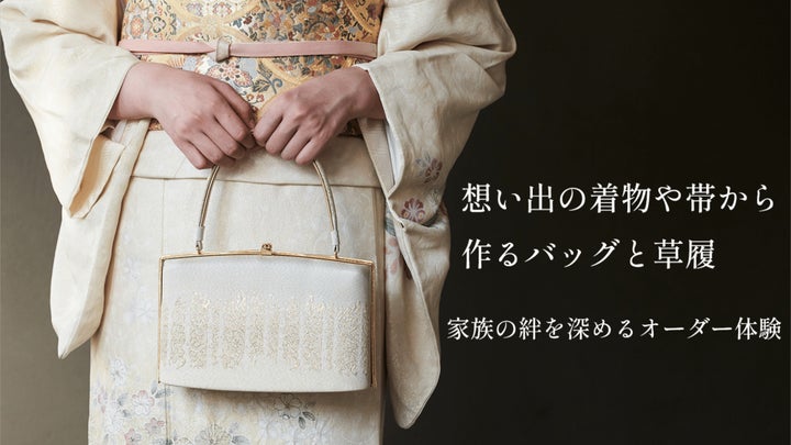 素材を裁断せずに完成形が見れる和装バッグのオンラインオーダー 素材を裁断せずに完成形が見れる和装バッグのオンラインオーダー
