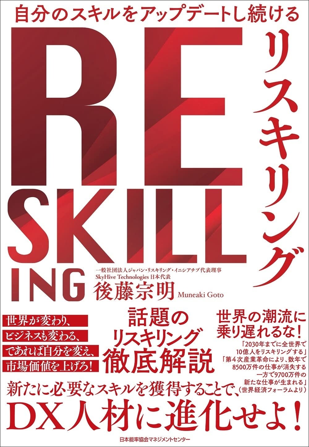「リスキリング」後藤 宗明 (著) 
