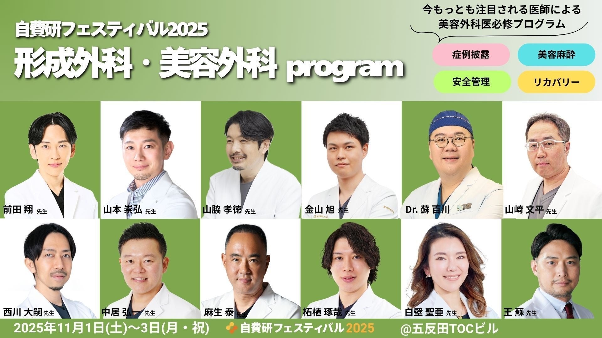 第1弾【美容外科医必修】今、もっとも注目される医師による“形成外科