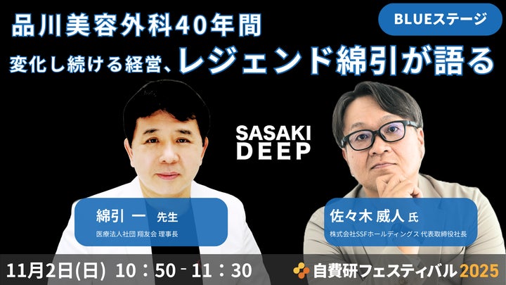 開催迫る!自費研フェスティバル2025 特別企画】品川美容外科 理事長 開催迫る!自費研フェスティバル2025 特別企画】品川美容外科 理事長