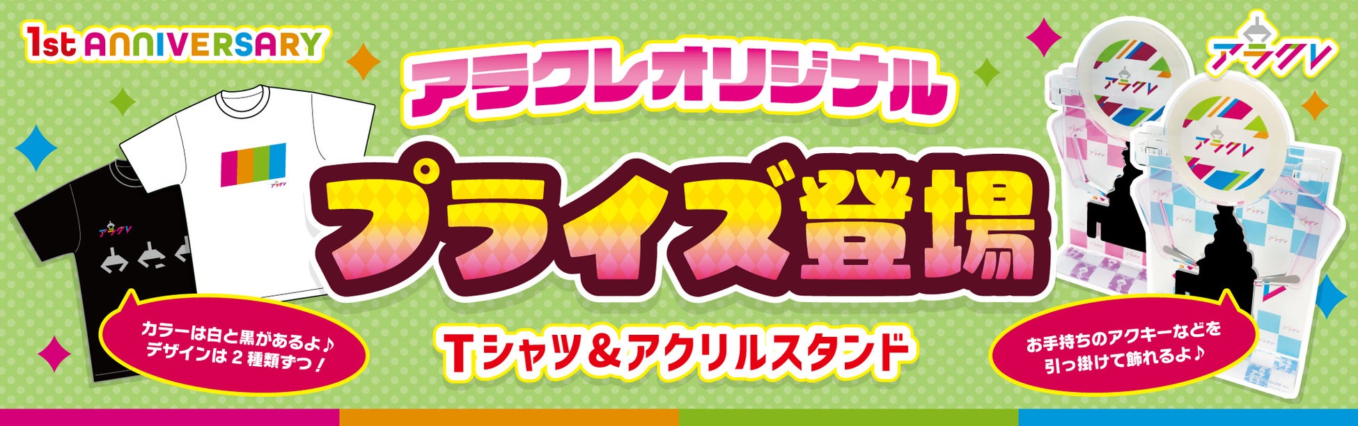 アラクレ1周年記念キャンペーン開催中！ボーナスAP増量＆新商品追加！