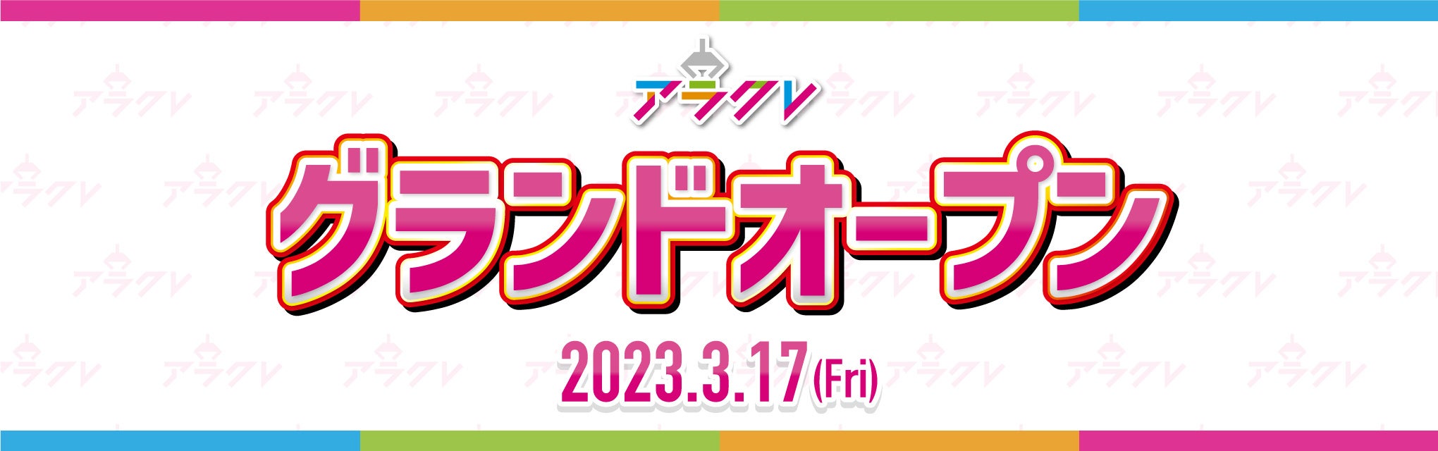 オンラインクレーンゲーム「アラクレ」グランドオープンのお知らせ｜株式会社ワイドレジャーのプレスリリース
