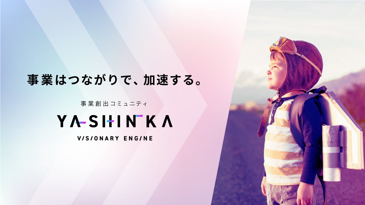事業創出コミュニティ「YASHINKA」