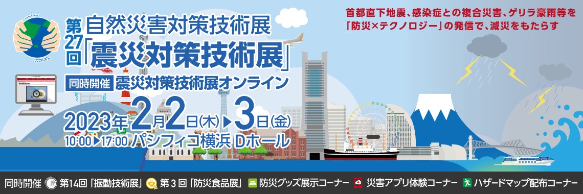 目黒公郎代表理事 、震災対策技術展で防災対策の意識改革「コストからバリューへ」(仮)を講演!