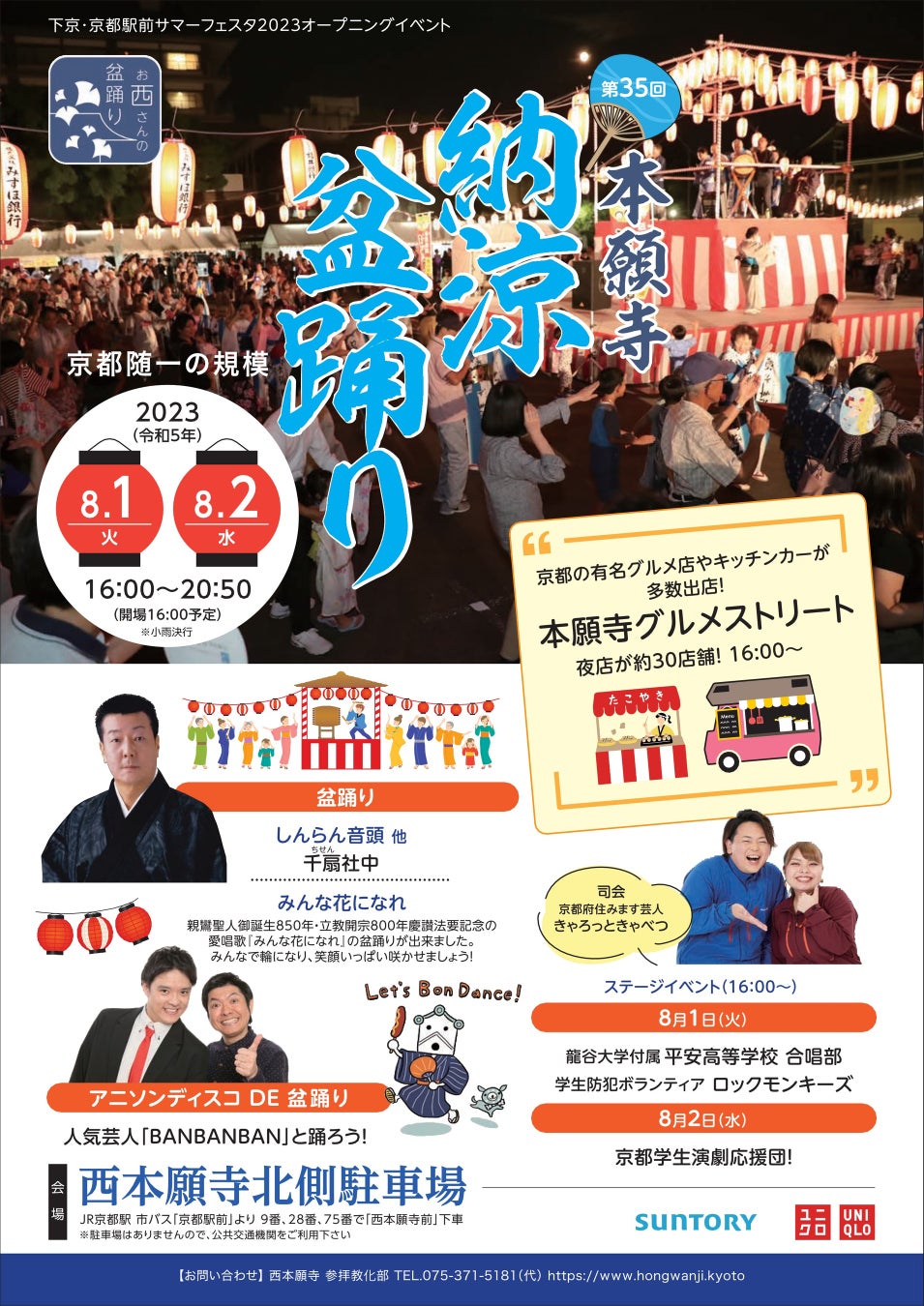 『下京・京都駅前サマーフェスタ2023』が開催<2023(令和5)年8月1日(火)~9月2日(土)>