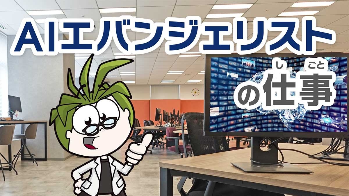 ＜「AIエバンジェリスト」のコンテンツイメージ＞