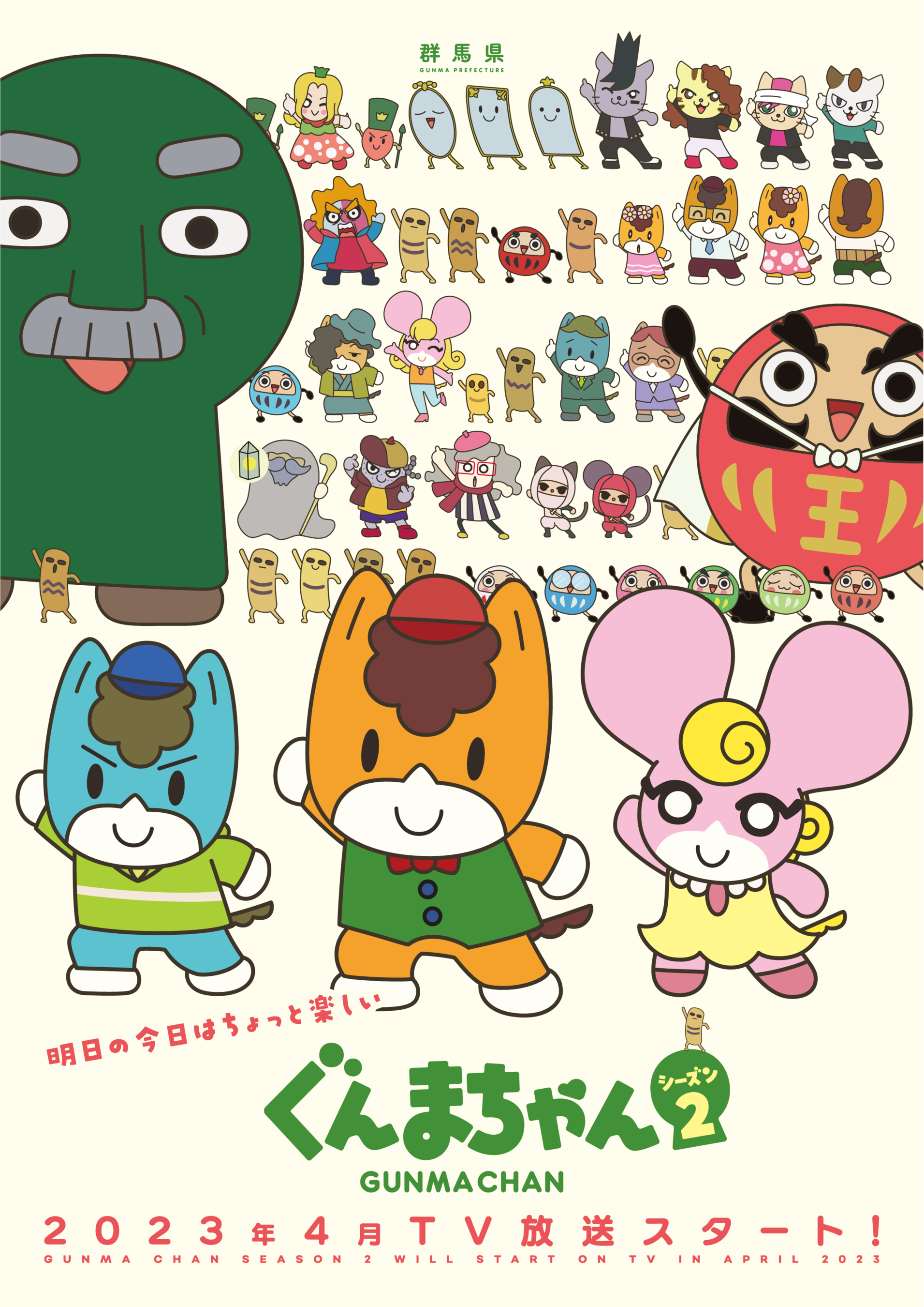 ぐんまちゃん」シーズン2 放送直前！緊急生配信の開催が決定