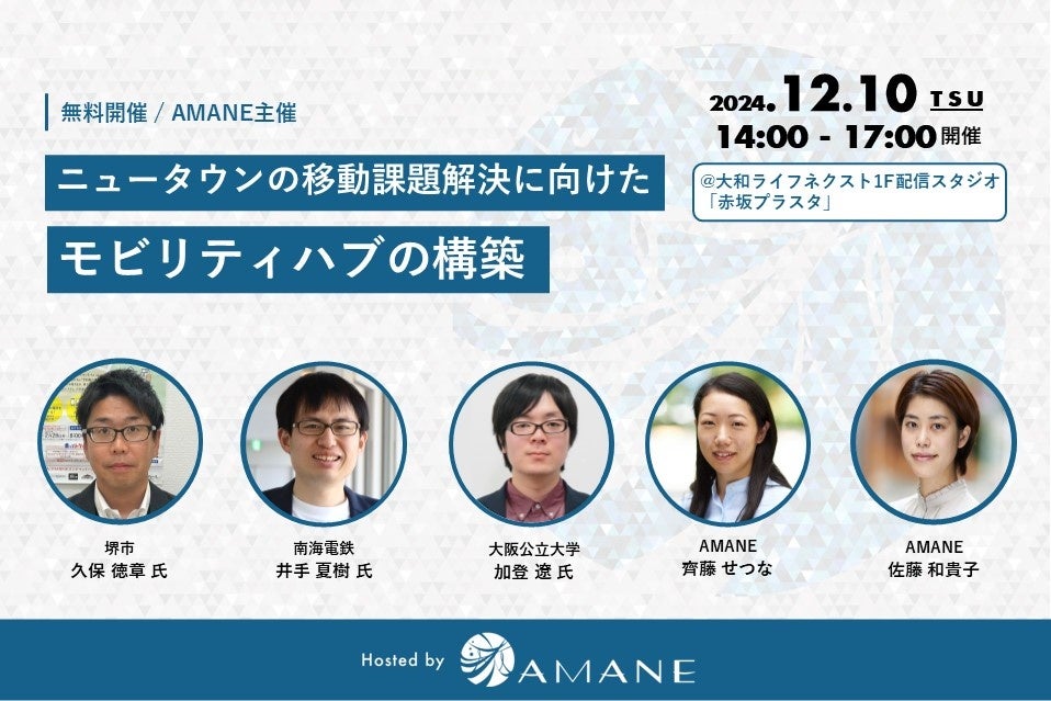 堺市・南海電鉄・大阪公立大学・AMANEが登壇「ニュータウンの移動 ...