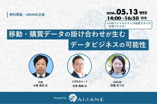 JR東・三井住友カード・AMANEが登壇「移動・購買データの掛け合わせが生むデータビジネスの可能性」 JR東・三井住友カード・AMANEが登壇「移動・購買データの掛け合わせが生むデータビジネスの可能性」