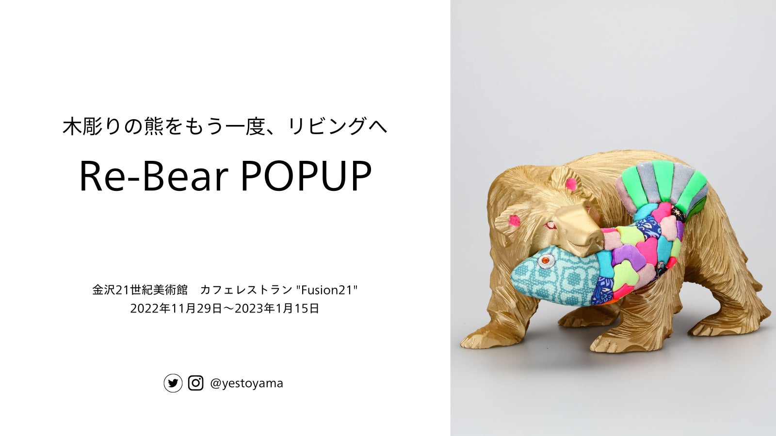 木彫りの熊をアップサイクルした『Re-Bear Project』金沢21世紀美術館 木彫りの熊をアップサイクルした『Re-Bear Project』金沢21世紀美術館