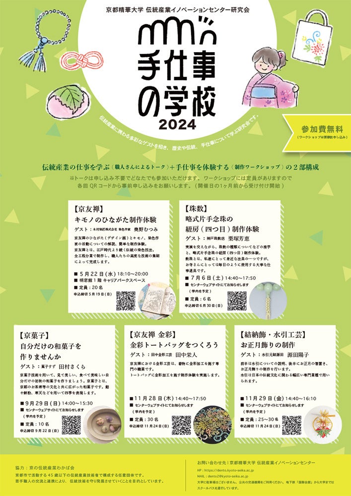 「手仕事の学校2024」