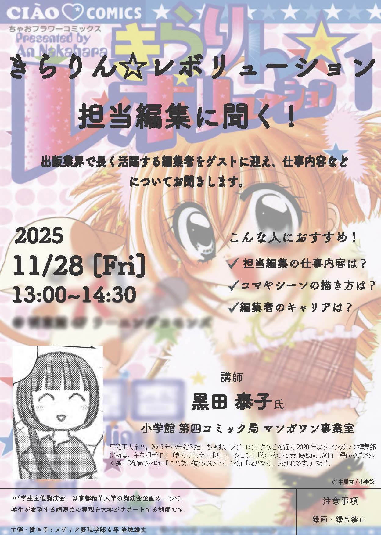 ［京都精華大学］学生主催講演会を開催。ゲストにマンガ編集者の黒田 泰子氏、多言語書体コンサルタントのEric.Liu（エリック リュウ）氏をお招きします。