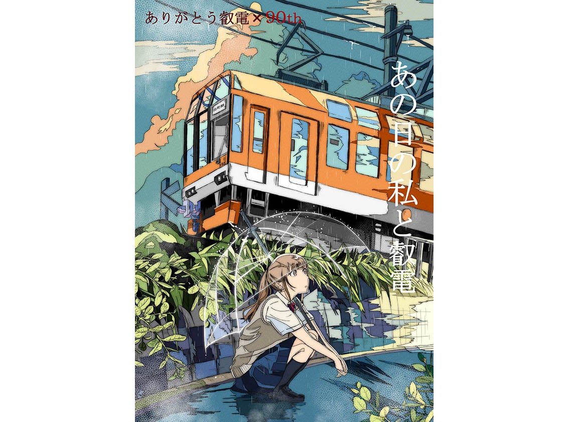 「あの日の私と叡電」  マンガ学部アニメーションコース3年 望月 颯人