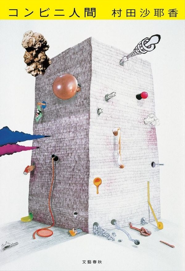  『コンビニ人間』（文藝春秋／2016）