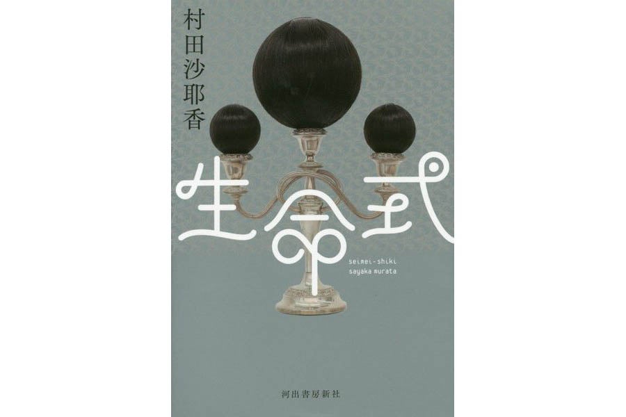  『生命式』（河出書房新社／2019）