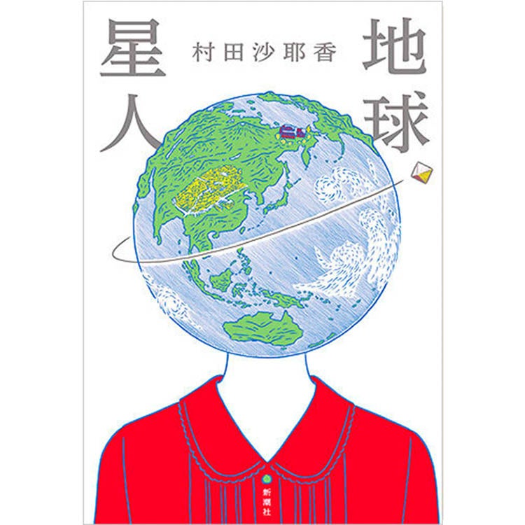  『地球星人』（新潮社／2018）
