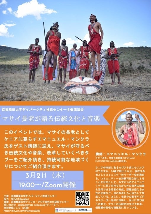 京都精華大学ダイバーシティ推進センター主催 講演会「マサイ