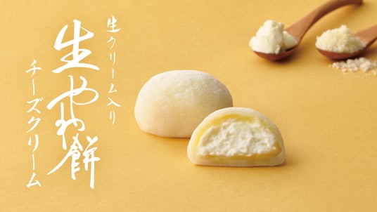 【新商品】さっぽろ東急店限定の “やわ餅” から春季限定フレーバー「生やわ餅 チーズクリーム」が新登場! 【新商品】さっぽろ東急店限定の “やわ餅” から春季限定フレーバー「生やわ餅 チーズクリーム」が新登場!