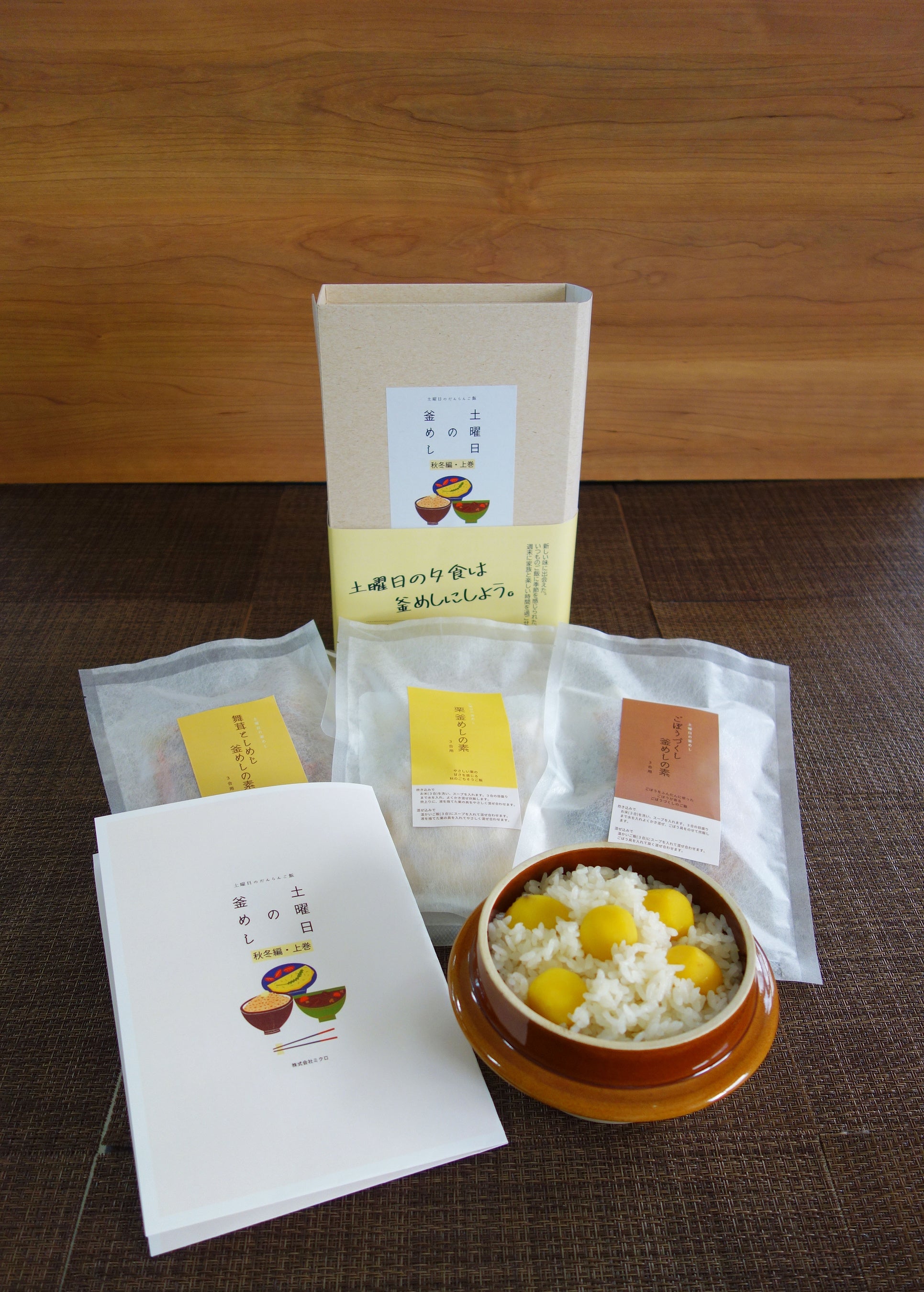 上巻セットと栗釜めし