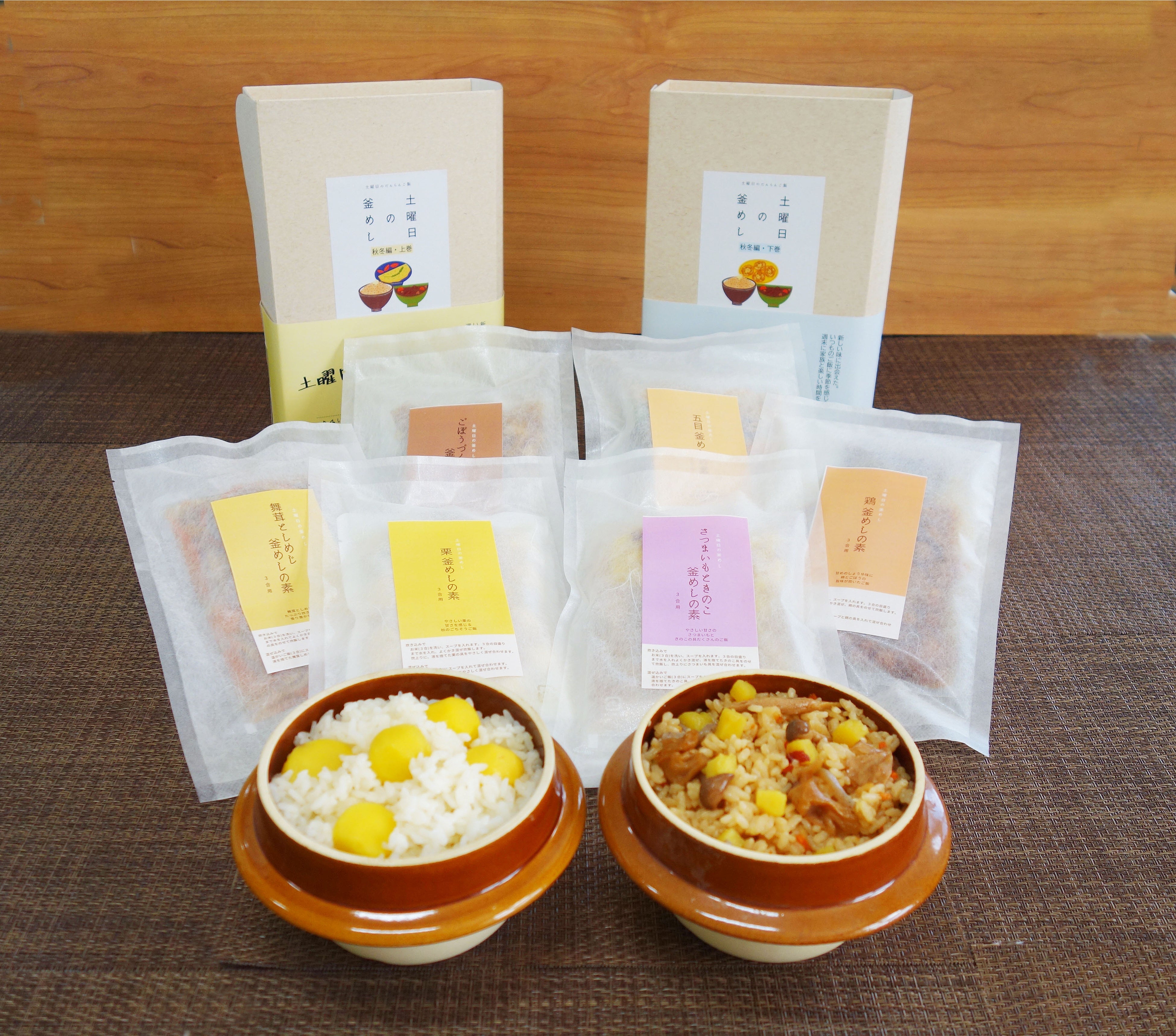 上下巻セットとミニ釜に盛付