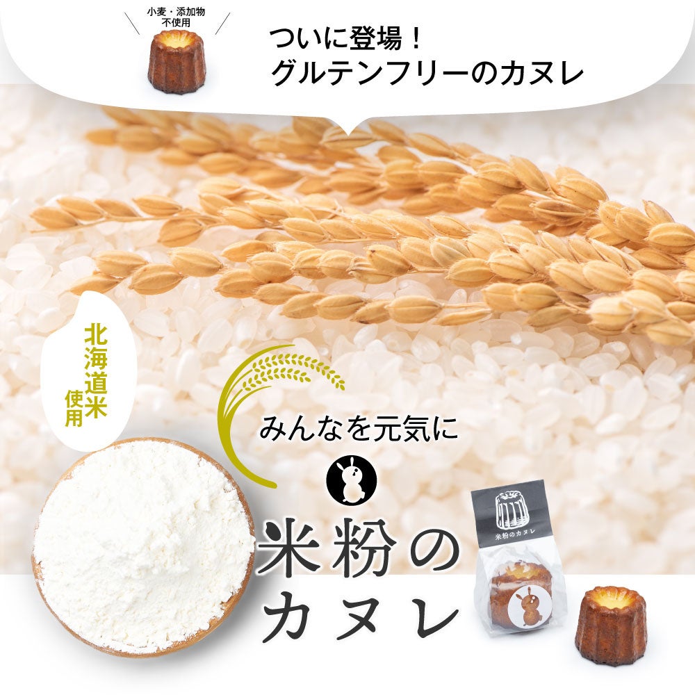 米粉のカヌレが新登場