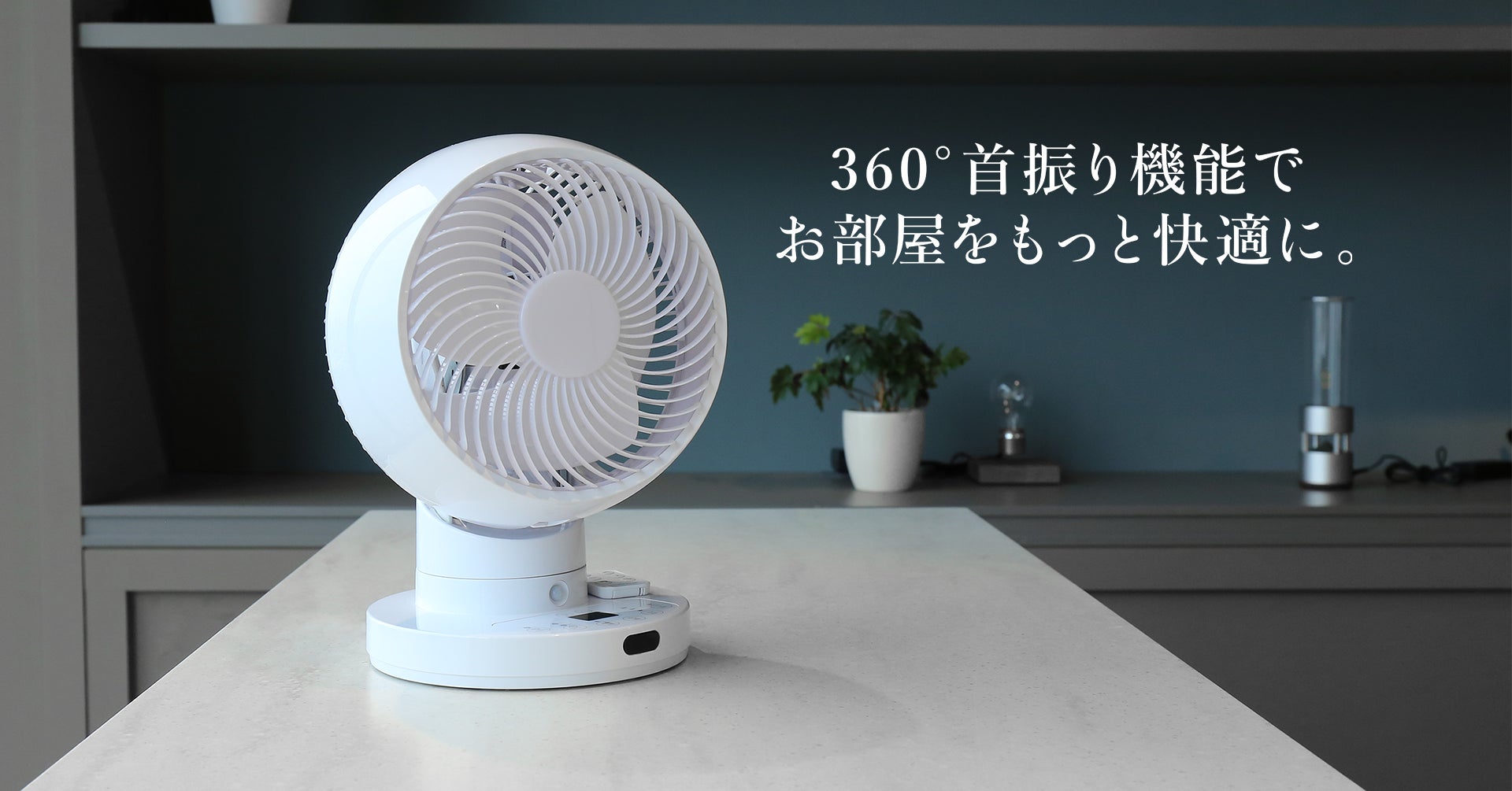 360°首振りの概念を変える】分解して丸ごと洗えるサーキュレーターを 360°首振りの概念を変える】分解して丸ごと洗えるサーキュレーターを
