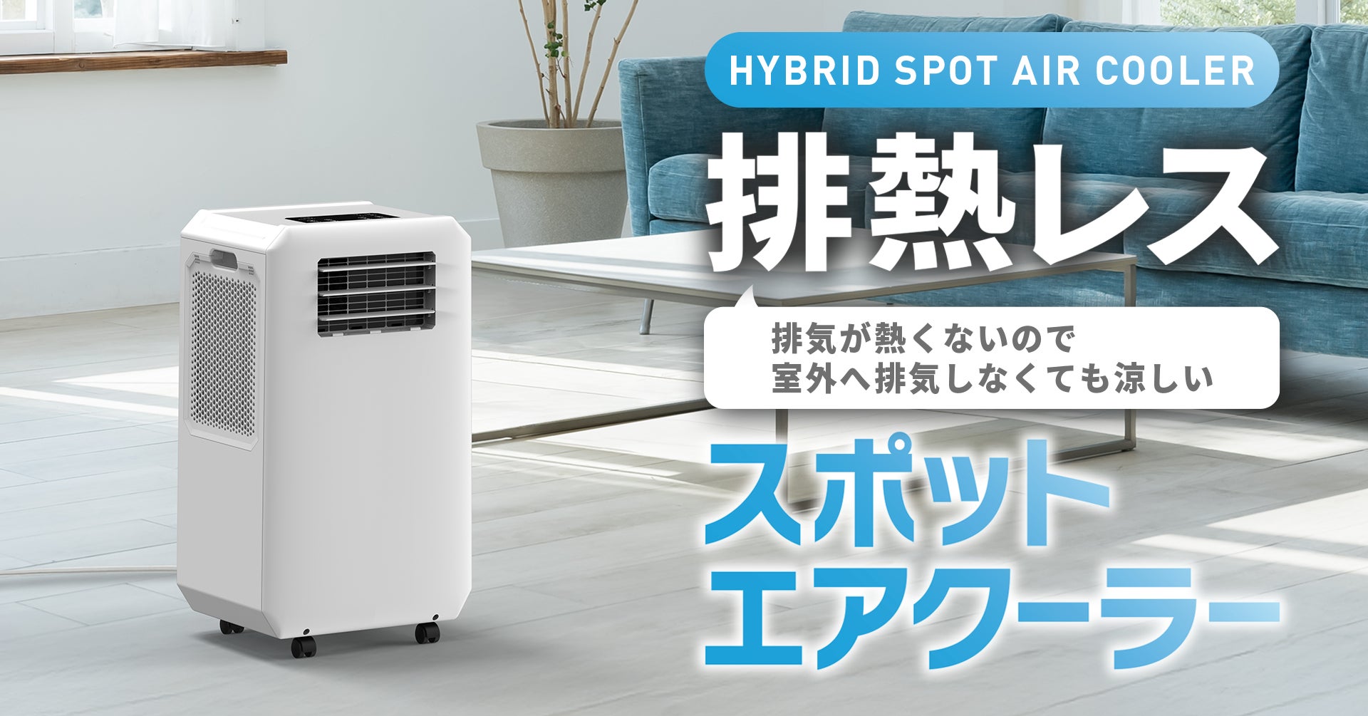 スリーアップ ハイブリッド式 排熱レス スポットエアクーラー DL-Y2502 窓のない部屋でも設置可能!排熱ダクト不要のハイブリッド式