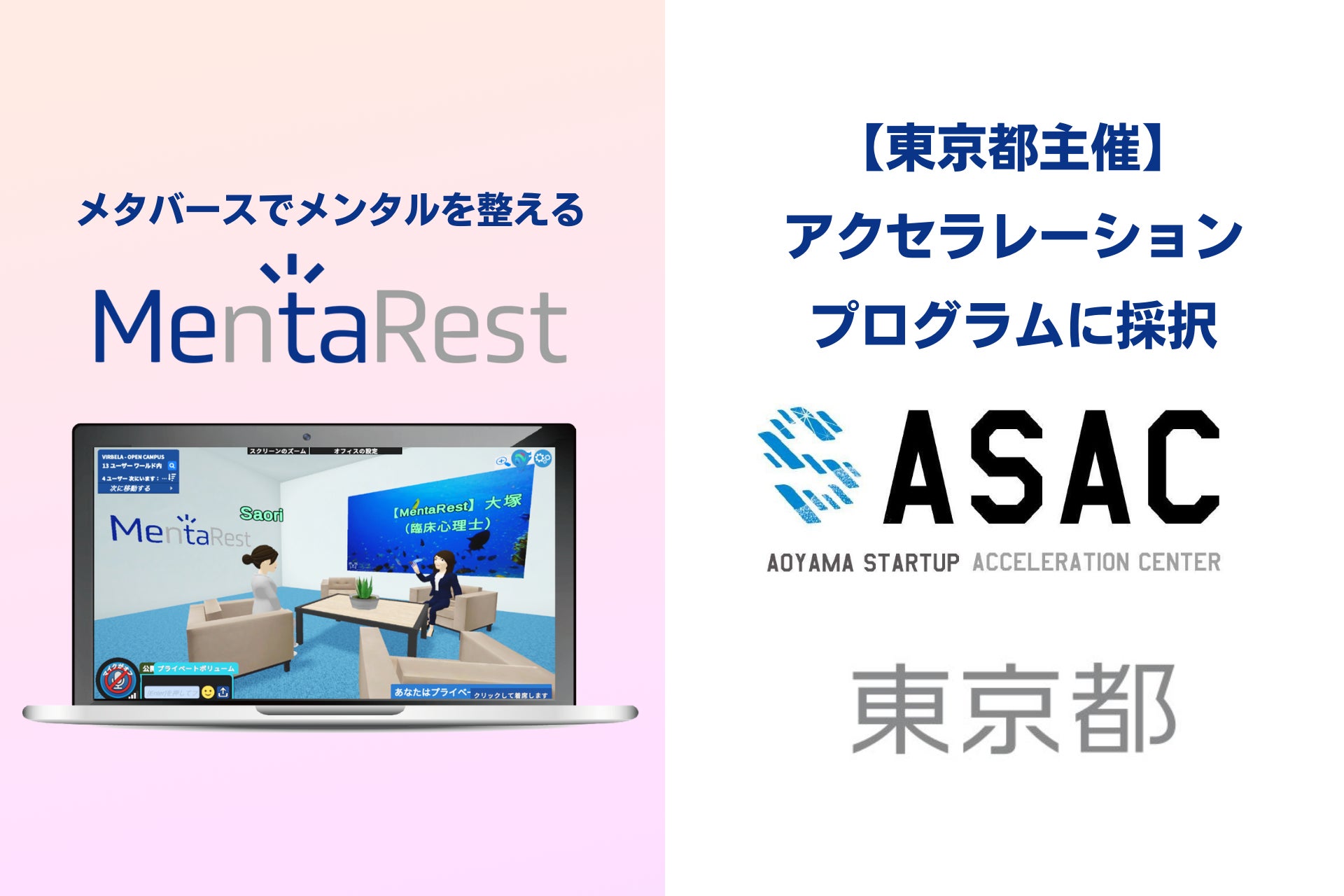 「MentaRest」がASACプログラムに採択!メタバースでのアバターカウンセリングでメンタル不調予防に注力する企業が成長加速へ 「MentaRest」がASACプログラムに採択!メタバースでのアバターカウンセリングでメンタル不調予防に注力する企業が成長加速へ