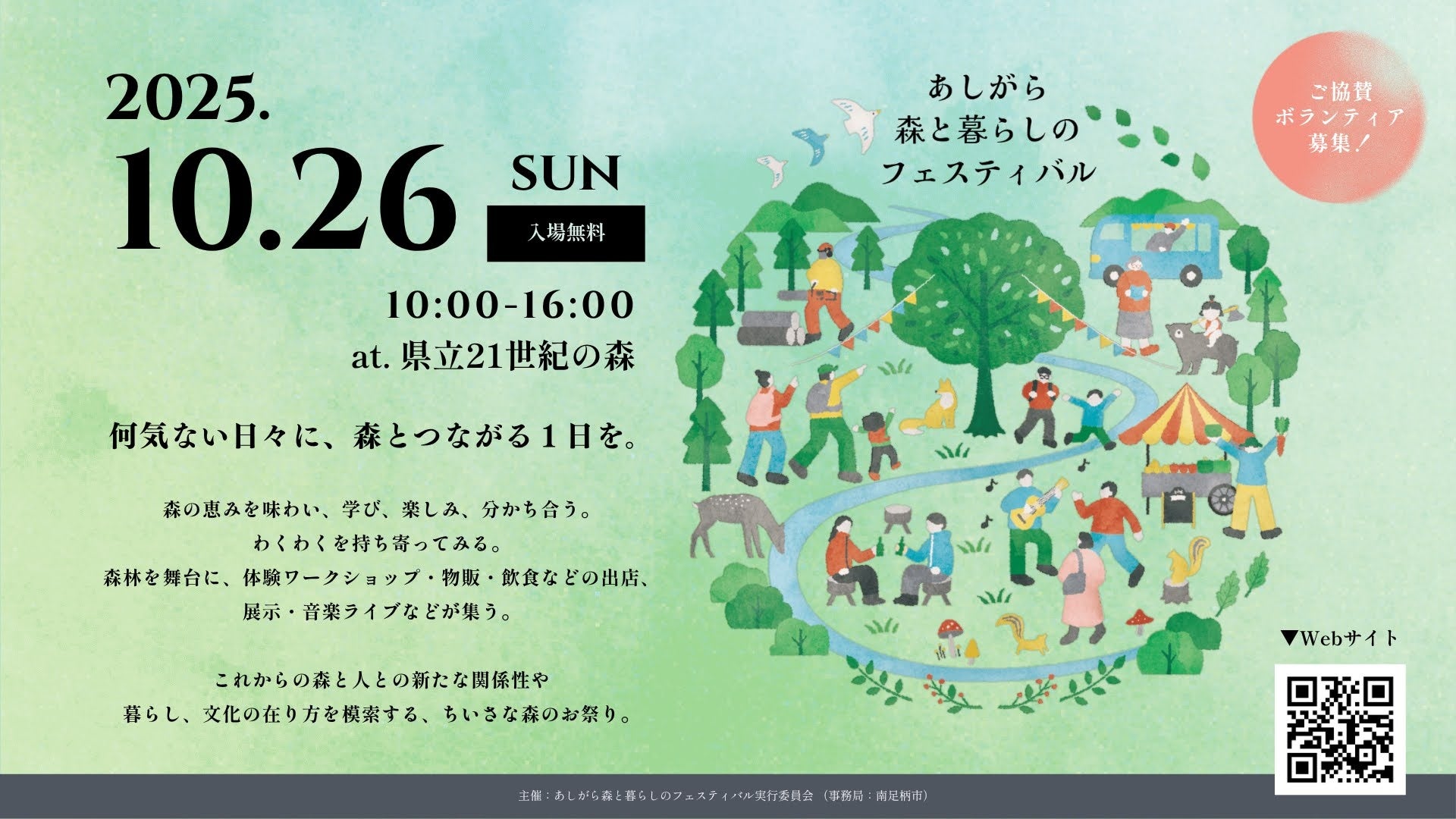 あしがら森と暮らしのフェスティバル（天候不良により中止）