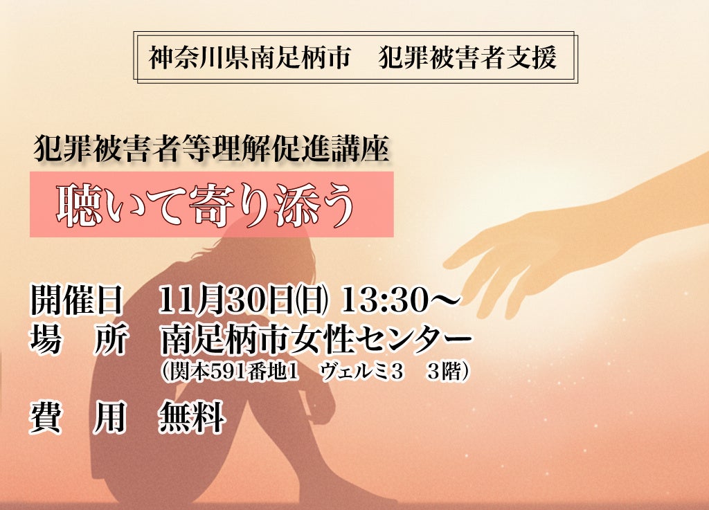 南足柄市　犯罪被害者等理解促進講座 「聴いて寄り添う」
