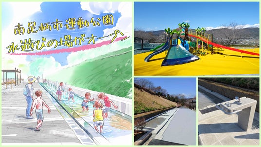 4月25日(土)南足柄市運動公園に水遊びの場がオープン 4月25日(土)南足柄市運動公園に水遊びの場がオープン