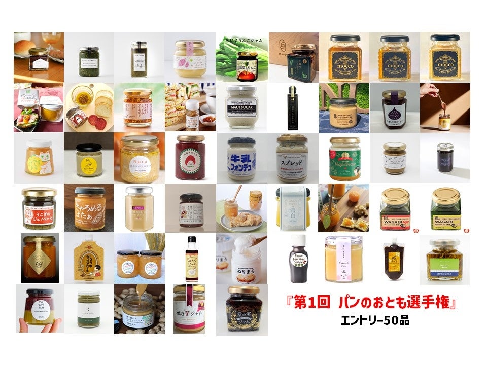 パンのおとも選手権　エントリー50品