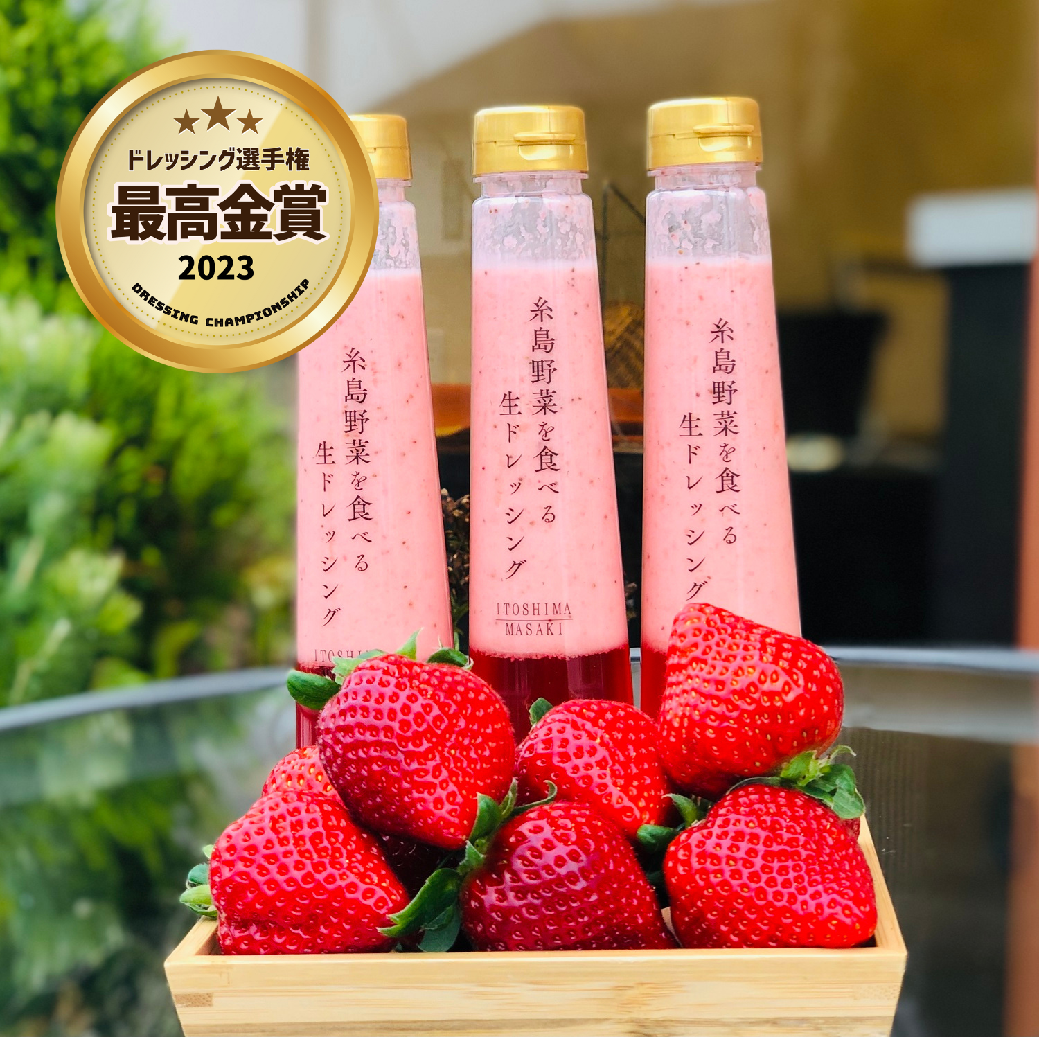 第1回ドレッシング選手権　《 最高金賞 》糸島野菜を食べる生ドレッシングあまおう