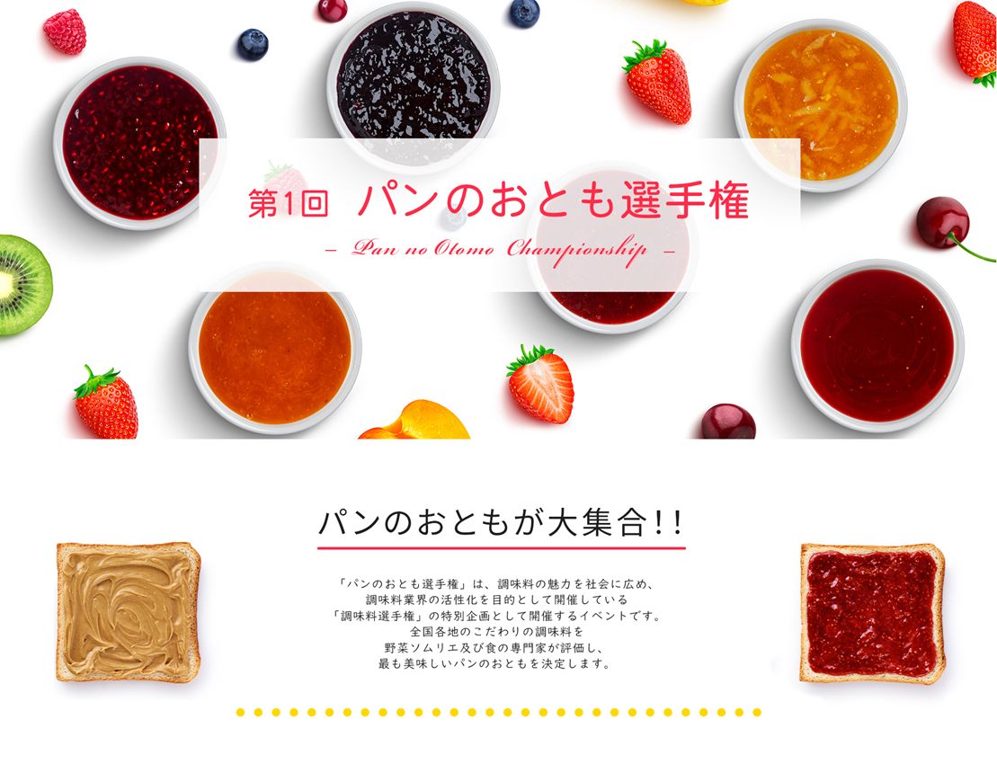 第1回パンのおとも選手権