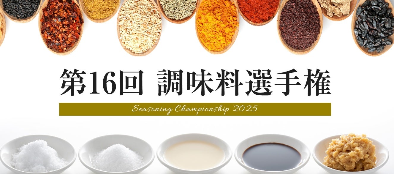 今年の調味料 日本一は？「第16回調味料選手権2025」最終審査会販売会を阪神梅田本店で10月15日から20日まで開催！