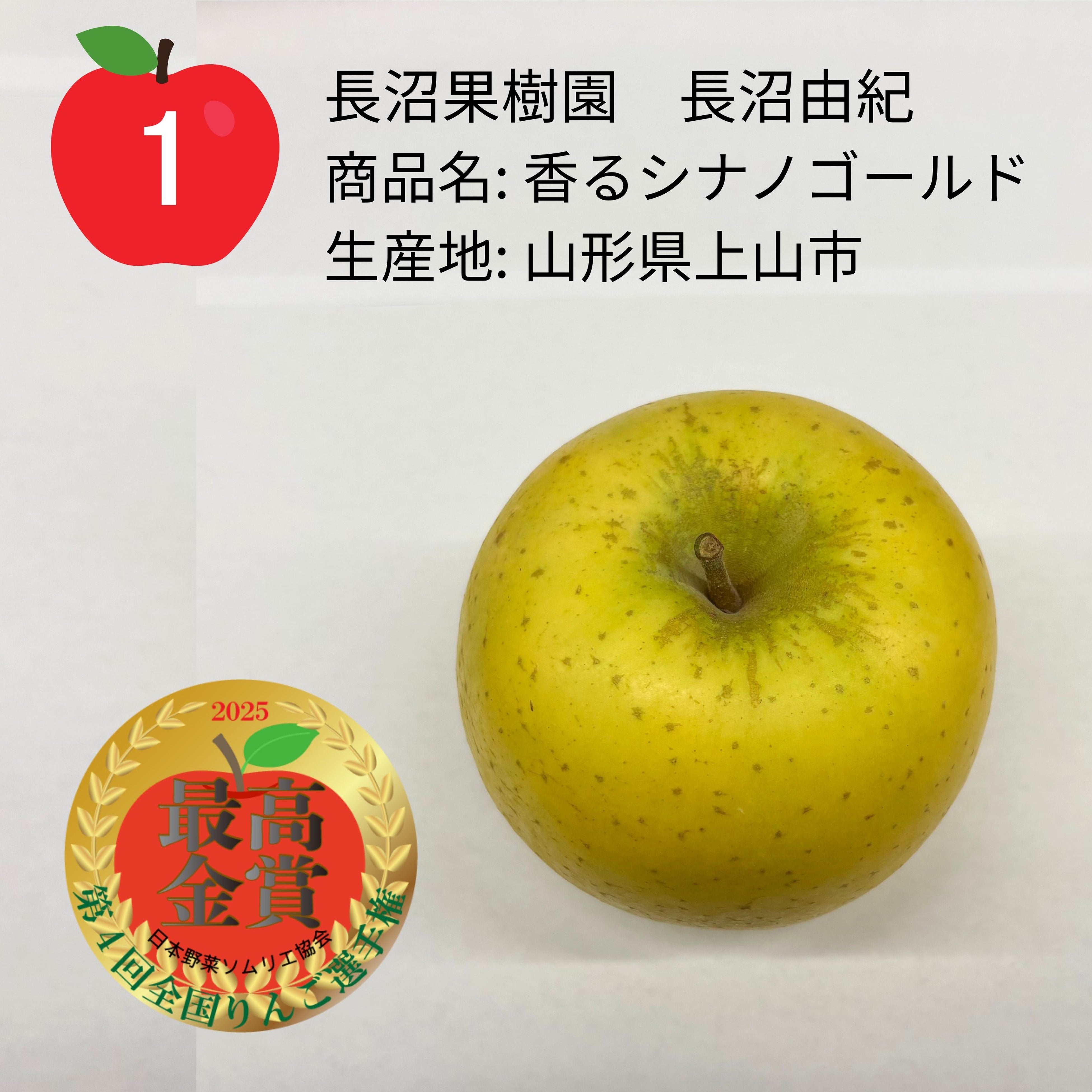 第4回全国りんご選手権」山形県上山市「香るシナノゴールド／長沼果樹