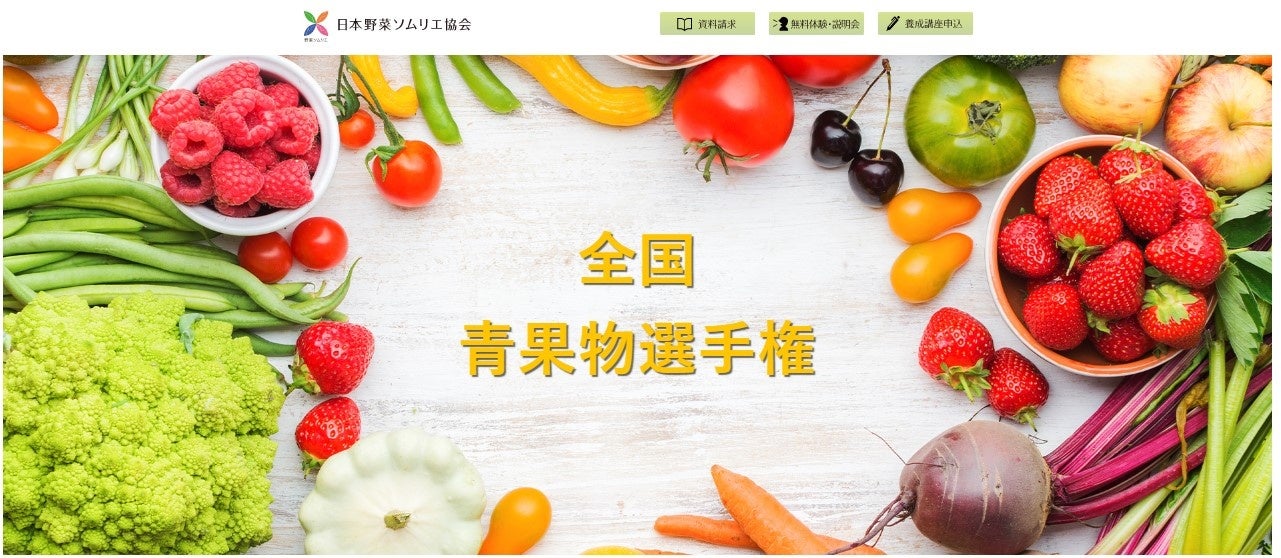 全国青果物選手権