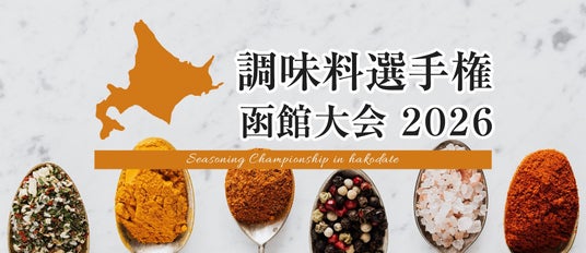 「調味料選手権 函館大会2026」初開催!! 「調味料選手権 函館大会2026」初開催!!