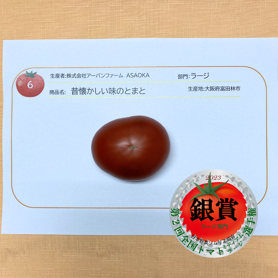 ラージ部門　銀賞　昔懐かしい味のとまと