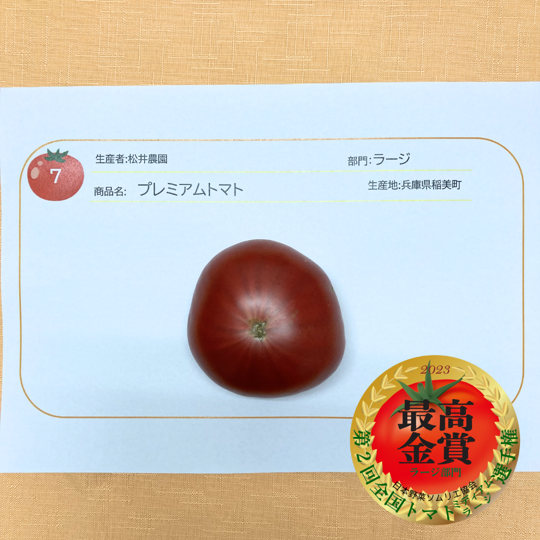 ラージ部門　最高金賞　：プレミアムトマト