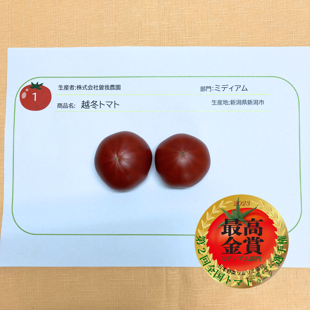 ミディアム部門最高金賞　：越冬トマト