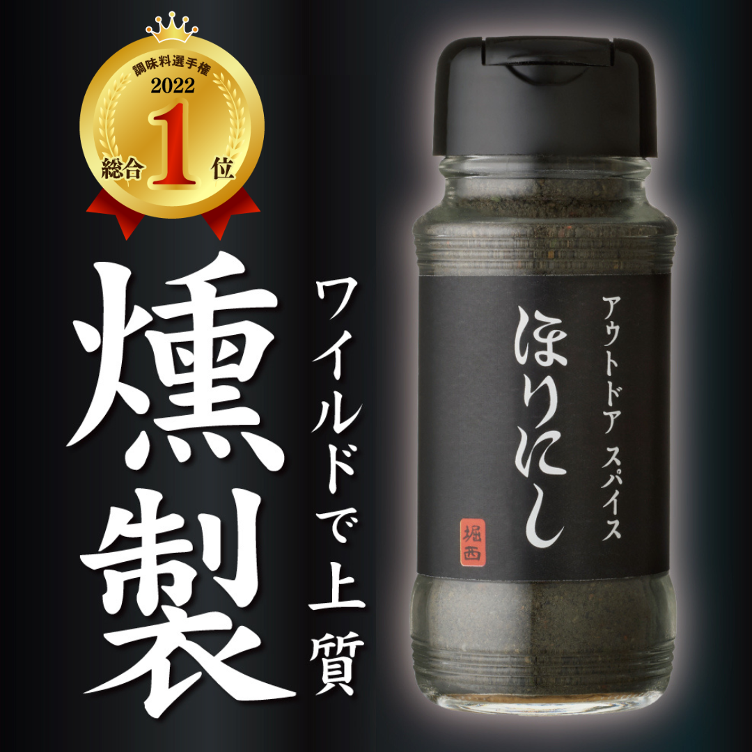 燻製アウトドアスパイス 「ほりにしブラック」 ／ Orangeアウトドアショップ