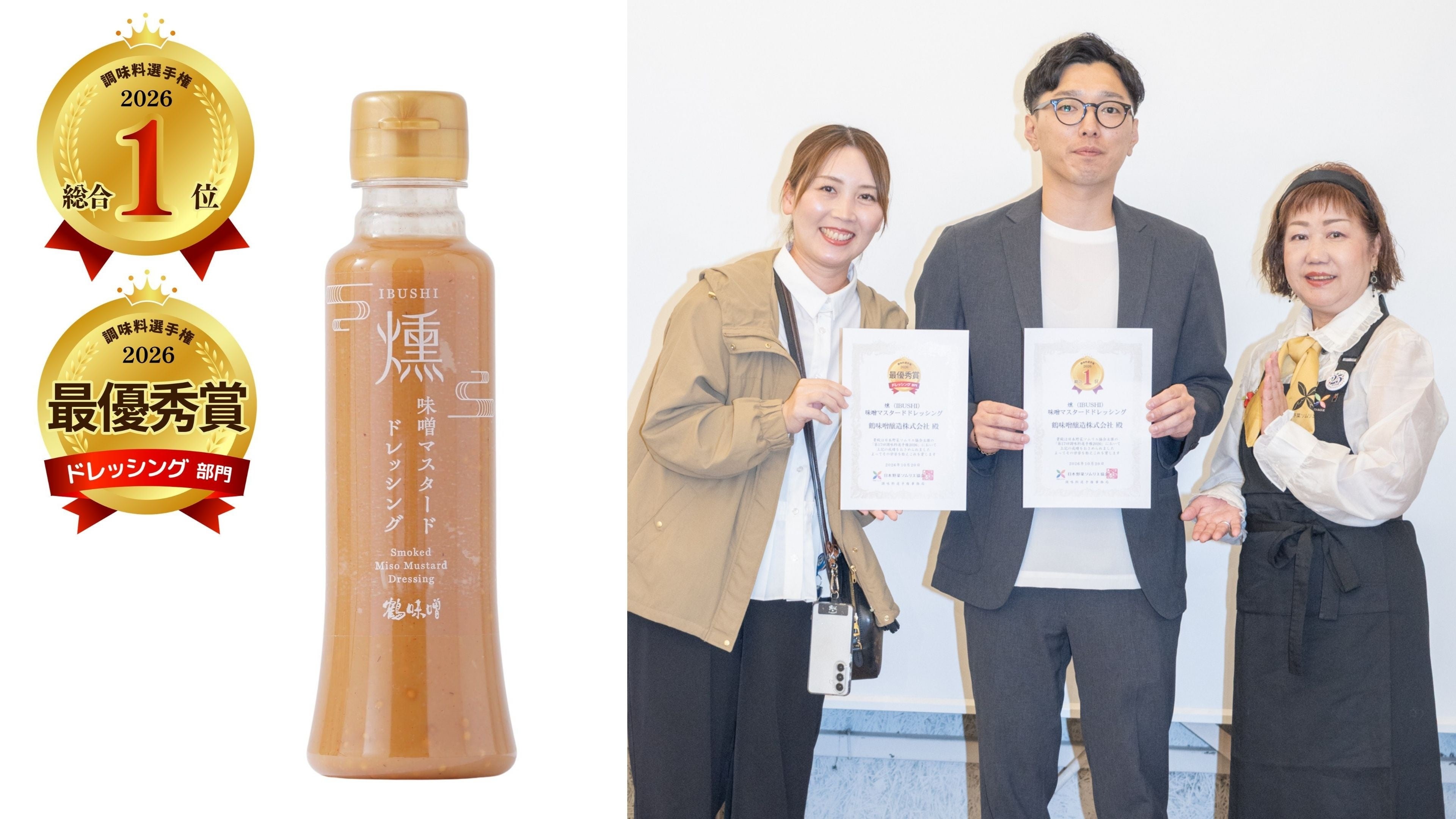 「第17回調味料選手権2026」今年の ❝No.１調味料❞ は「燻（IBUSHI）味噌マスタードドレッシング」に決定！！