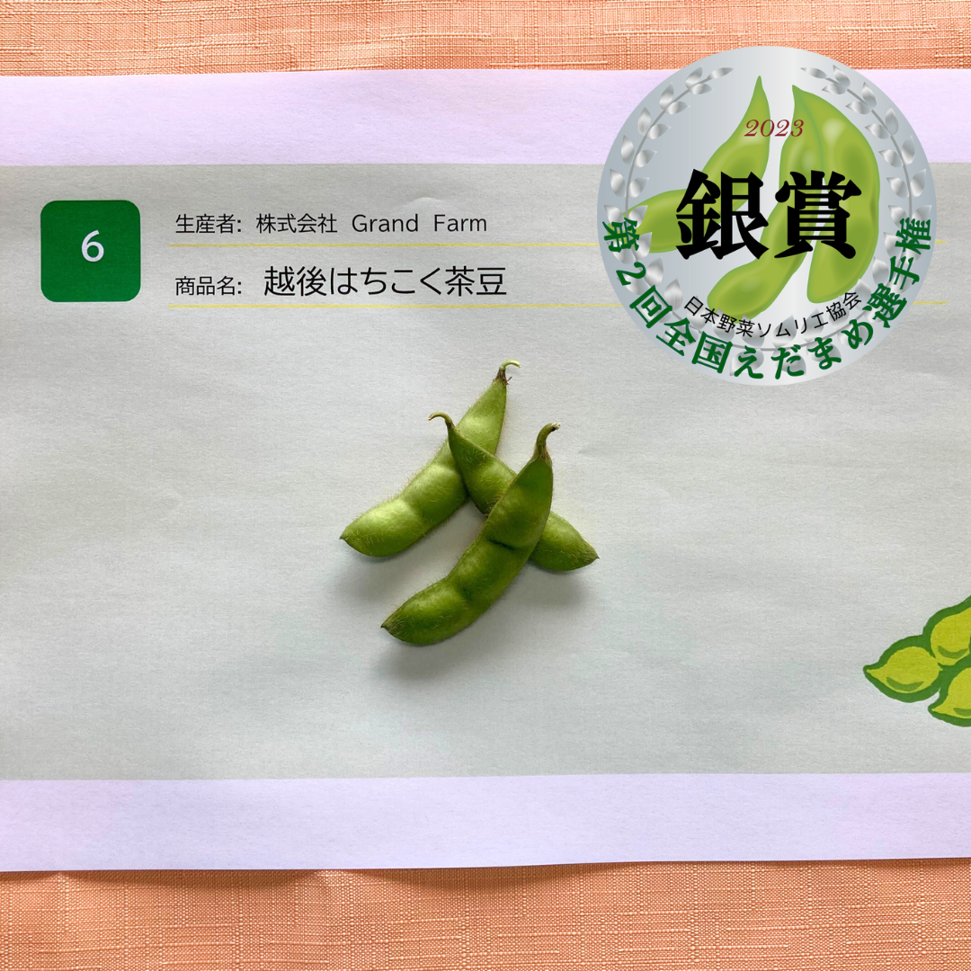 銀賞：越後はちこく茶豆&nbsp; 出品者：株式会社　Grand&nbsp; Farm（新潟県柏崎市）