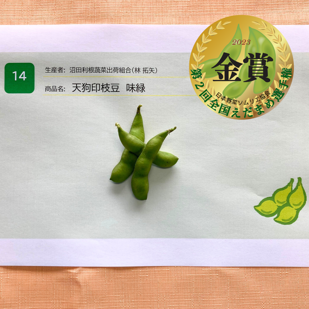 金賞：天狗印枝豆　味緑&nbsp; 出品者：沼田利根蔬菜出荷組合（林 拓矢）（群馬県沼田市）
