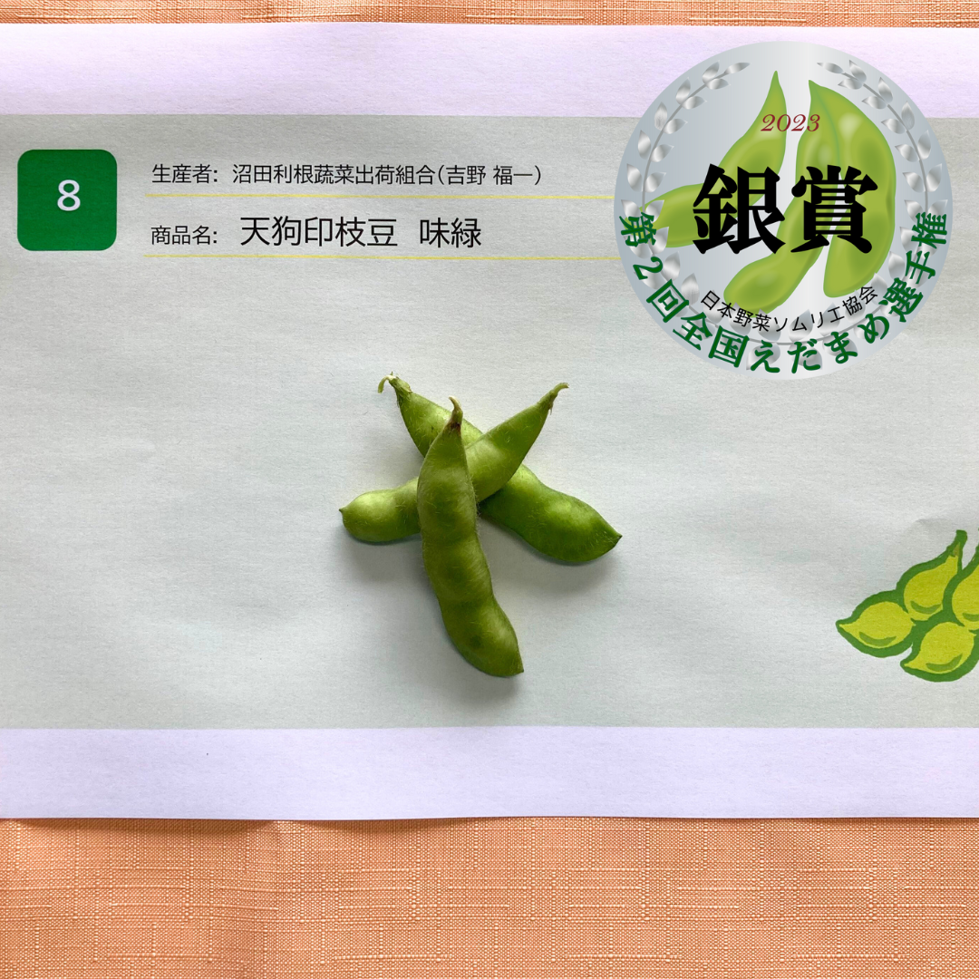 銀賞：天狗印枝豆　味緑&nbsp; 出品者：沼田利根蔬菜出荷組合（吉野 福一）（群馬県沼田市）